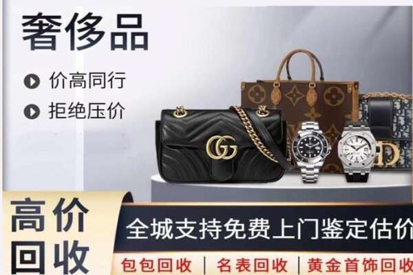 汉中勉县高价回收奢侈品.jpg
